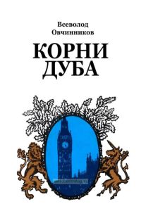 Корни дуба. Впечатления и размышления об Англии и англичанах