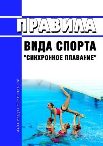 Правила вида спорта "синхронное плавание" 2025 год. Последняя редакция