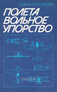 Полета вольное упорство. Страницы жизни авиаконструктора Поликарпова