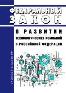 О развитии технологических компаний в Российской Федерации. Федеральный закон от 04.08.2023 N 478-ФЗ 2025 год. Последняя редакция