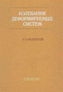Колебания деформируемых систем