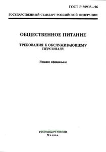 ГОСТ Р 50935-96 Общественное питание. Требования к обслуживающему персоналу