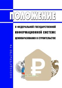 Положение о федеральной государственной информационной системе ценообразования в строительстве 2025 год. Последняя редакция