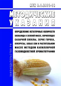МУК 4.1.3411-16 Определение остаточных количеств боскалида в зеленой массе, корнеплодах сахарной свеклы, зерне гороха, кукурузы, бобах сои и растительном масле методом капиллярной газожидкостной хроматографии 2025 год. Последняя редакция