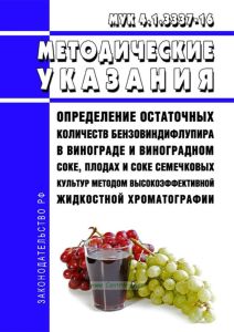 МУК 4.1.3337-16 Определение остаточных количеств бензовиндифлупира в винограде и виноградном соке, плодах и соке семечковых культур методом высокоэффективной жидкостной хроматографии 2025 год. Последняя редакция
