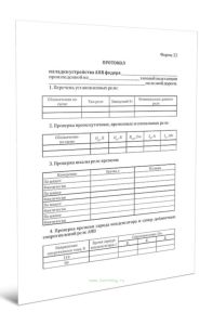 Протокол наладки устройства АПВ фидера (Форма 22)