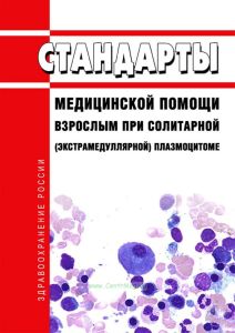 Стандарты медицинской помощи взрослым при солитарной (экстрамедуллярной) плазмоцитоме 2025 год. Последняя редакция