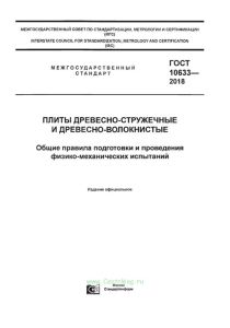 ГОСТ 10633-2018 Плиты древесно-стружечные и древесно-волокнистые. Общие правила подготовки и проведения физико-механических испытаний 2025 год. Последняя редакция