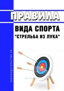 Правила вида спорта "стрельба из лука" 2025 год. Последняя редакция