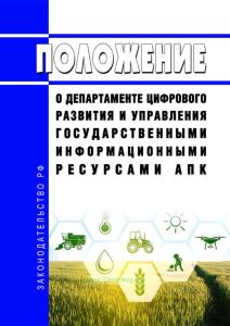 Положение о Департаменте цифрового развития и управления государственными информационными ресурсами АПК 2025 год. Последняя редакция