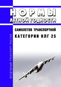 НЛГ 25 Нормы летной годности самолетов транспортной категории 2025 год. Последняя редакция