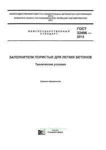 ГОСТ 32496-2013 Заполнители пористые для легких бетонов. Технические условия 2025 год. Последняя редакция