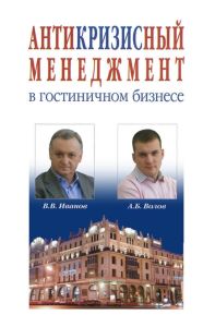 Антикризисный менеджмент в гостиничном бизнесе