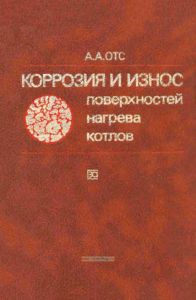 Коррозия и износ поверхностей нагрева котлов