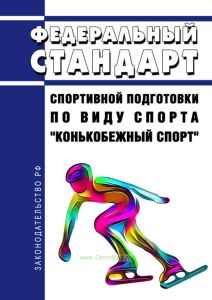 Федеральный стандарт спортивной подготовки по виду спорта "конькобежный спорт" 2025 год. Последняя редакция