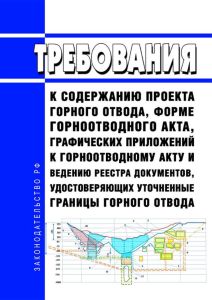 Требования к содержанию проекта горного отвода, форме горноотводного акта, графических приложений к горноотводному акту и ведению реестра документов, удостоверяющих уточненные границы горного отвода 2025 год. Последняя редакция