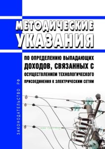 Методические указания по определению выпадающих доходов, связанных с осуществлением технологического присоединения к электрическим сетям 2025 год. Последняя редакция