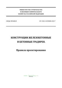 СП 340.1325800.2017 Конструкции железобетонные и бетонные градирен. Правила проектирования 2025 год. Последняя редакция