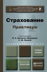 Страхование. Практикум