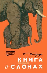 Книга о слонах