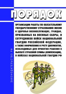 Порядок организации работы по обязательному государственному страхованию жизни и здоровья военнослужащих, граждан, призванных на военные сборы, и сотрудников войск национальной гвардии Российской Федерации, а также оформлению и учету документов, необходимых для принятия решения о выплате страховой суммы (компенсации), в войсках национальной гвардии Российской Федерации 2025 год. Последняя редакция