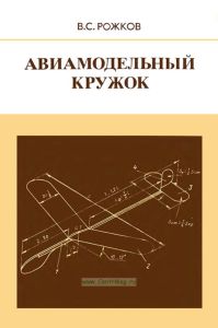 Авиамодельный кружок: пособие для руководителей кружков