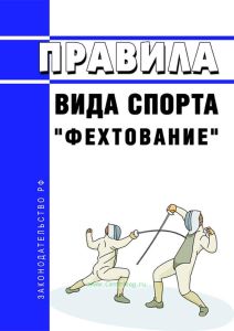 Правила вида спорта "фехтование" 2025 год. Последняя редакция