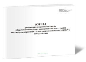 Журнал регистрации операций, связанных с оборотом антиковидных препаратов и экспресс-тестов иммунохроматографии (ИХА) для выявления антигена SARS-CoV-