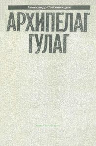 Малое собрание сочинений А.И. Солженицына в семи томах. Том 7. Архипелаг ГУЛАГ. 1918-1956 Опыт художественного исследования. V - VII