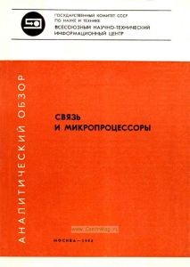 Связь и микропроцессоры