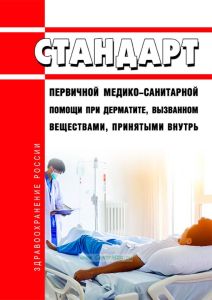 Стандарт первичной медико-санитарной помощи при дерматите, вызванном веществами, принятыми внутрь 2025 год. Последняя редакция