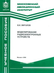 Моделирование радиоэлектронных устройств