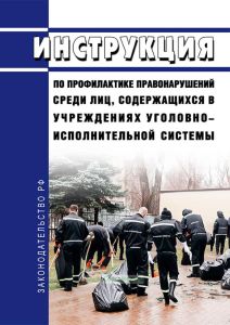Инструкция по профилактике правонарушений среди лиц, содержащихся в учреждениях уголовно-исполнительной системы 2025 год. Последняя редакция