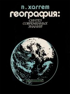 География. Синтез современных знаний