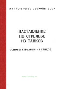Наставление по стрельбе из танков. Основы стрельбы из танков