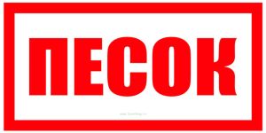 Песок. Табличка