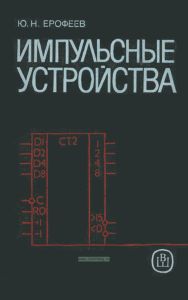 Импульсные устройства
