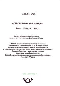 Астрологические лекции. Метод комплексного прогноза на примере гороскопов Дж.Буша и А.Гора