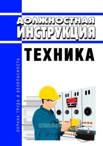 Должностная инструкция техника