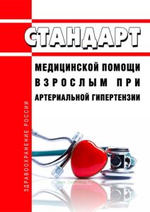 Стандарты медицинской помощи взрослым при артериальной гипертензии 2025 год. Последняя редакция