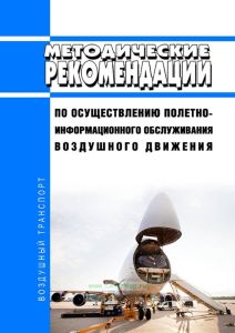 Методические рекомендации по осуществлению полетно-информационного обслуживания воздушного движения 2025 год. Последняя редакция