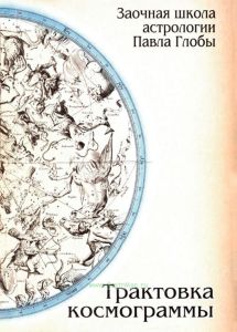 Трактовка космограммы
