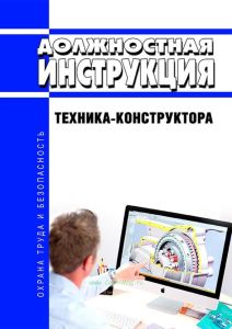 Должностная инструкция техника-конструктора