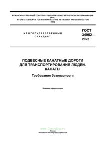 ГОСТ 34952-2023 Подвесные канатные дороги для транспортирования людей. Канаты. Требования безопасности 2025 год. Последняя редакция