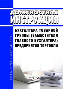 Должностная инструкция бухгалтера товарной группы (заместителя главного бухгалтера) предприятия торговли