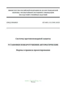 СП 485.1311500.2020 Системы противопожарной защиты. Установки пожаротушения автоматические. Нормы и правила проектирования 2025 год. Последняя редакция