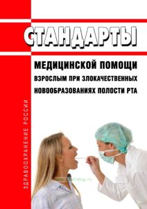Стандарты медицинской помощи взрослым при злокачественных новообразованиях полости рта 2025 год. Последняя редакция