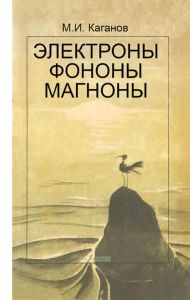 Электроны, фононы, магноны