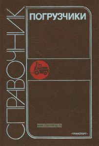 Погрузчики. Справочник