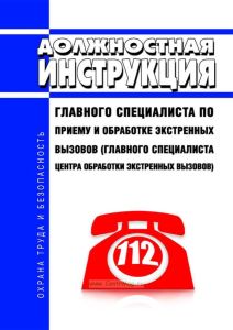 Должностная инструкция главного специалиста по приему и обработке экстренных вызовов (главного специалиста центра обработки экстренных вызовов)